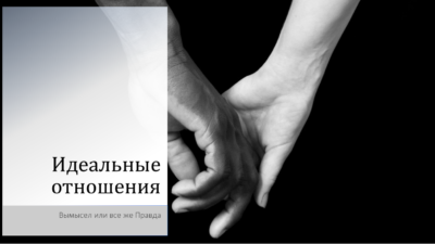 Практикум «Идеальные отношения»