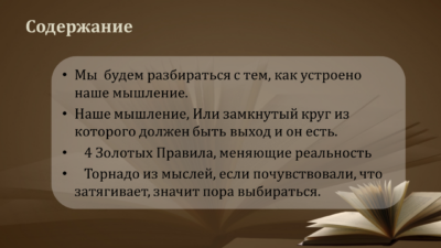 Практикум «Наш УМ» Замкнутый Круг, в который лучше не попадать…
