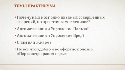 Практикум «Наш Мозг. Автоматизация и Упрощение» Почему наш мозг одно из самых совершенных творений, но при этом самое ленивое…