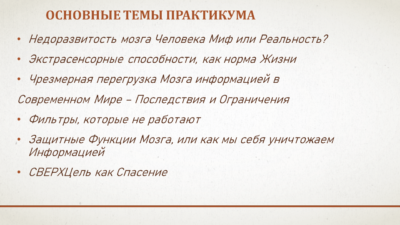 Практикум «Наш Мозг недостаточно развит, или все же забит на 100%» Миф это, или реальность?