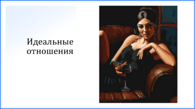 Практикум «Идеальные отношения»