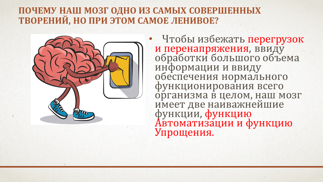 Практикум "Наш Мозг. Автоматизация и Упрощение" Почему наш мозг одно из самых совершенных творений, но при этом самое ленивое… — изображение 3